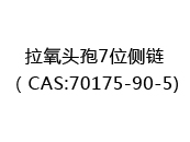 拉氧头孢7位侧链（CAS:72024-06-30)